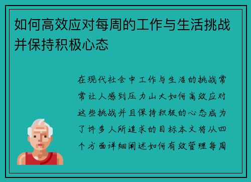 如何高效应对每周的工作与生活挑战并保持积极心态