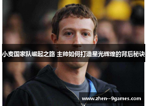 小麦国家队崛起之路 主帅如何打造星光辉煌的背后秘诀