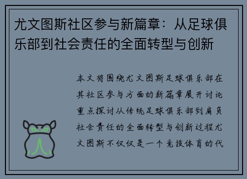 尤文图斯社区参与新篇章：从足球俱乐部到社会责任的全面转型与创新