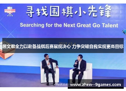 居文君全力以赴备战棋后赛展现决心 力争突破自我实现更高目标