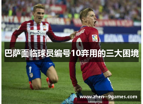 巴萨面临球员编号10弃用的三大困境
