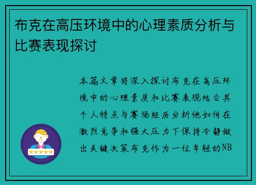 布克在高压环境中的心理素质分析与比赛表现探讨