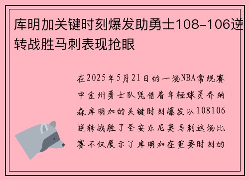 库明加关键时刻爆发助勇士108-106逆转战胜马刺表现抢眼