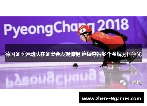 德国冬季运动队在冬奥会表现惊艳 连续夺得多个金牌为国争光