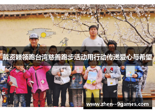 戴资颖领跑台湾慈善跑步活动用行动传递爱心与希望