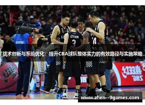 战术创新与系统优化：提升CBA球队整体实力的有效路径与实施策略