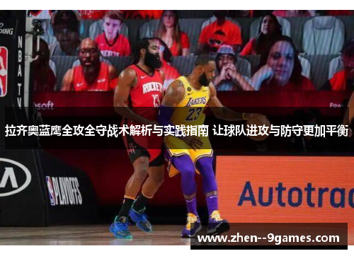 拉齐奥蓝鹰全攻全守战术解析与实践指南 让球队进攻与防守更加平衡