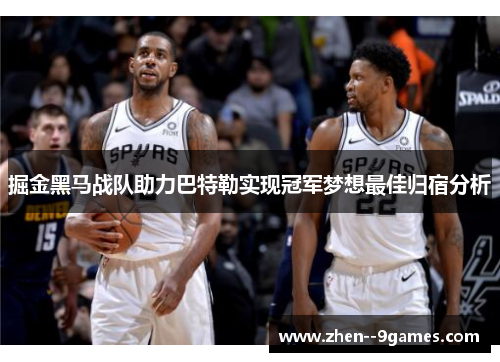 掘金黑马战队助力巴特勒实现冠军梦想最佳归宿分析