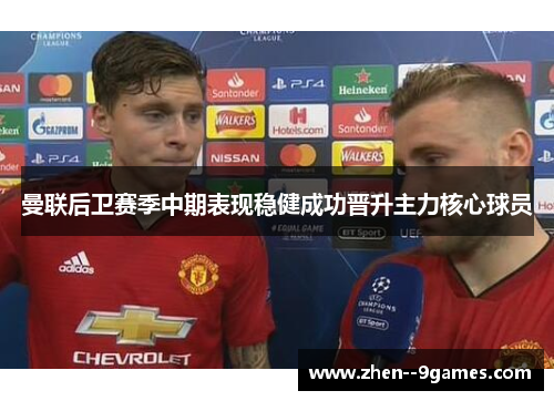 曼联后卫赛季中期表现稳健成功晋升主力核心球员