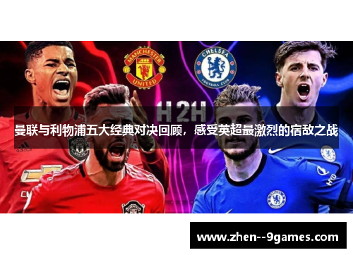 曼联与利物浦五大经典对决回顾，感受英超最激烈的宿敌之战