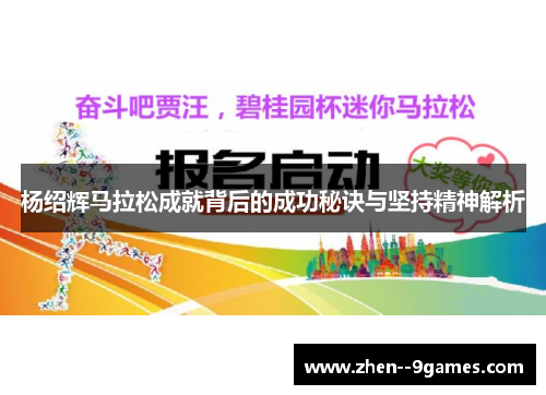 杨绍辉马拉松成就背后的成功秘诀与坚持精神解析 杨绍辉马拉松成就背后的成功秘诀与坚持精神解析