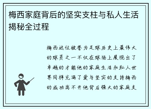 梅西家庭背后的坚实支柱与私人生活揭秘全过程