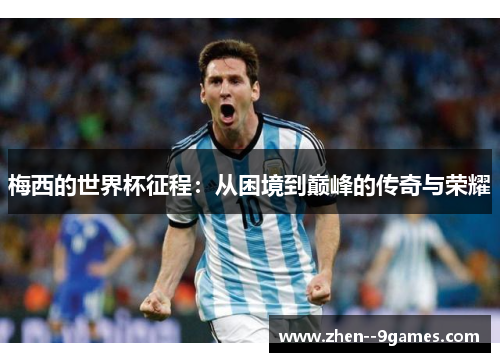 梅西的世界杯征程：从困境到巅峰的传奇与荣耀