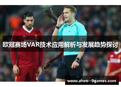 欧冠赛场VAR技术应用解析与发展趋势探讨 欧冠赛场VAR技术应用解析与发展趋势探讨