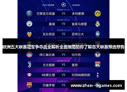 欧洲五大联赛冠军争夺战全解析全面指南助你了解各大联赛预选形势 欧洲五大联赛冠军争夺战全解析全面指南助你了解各大联赛预选形势