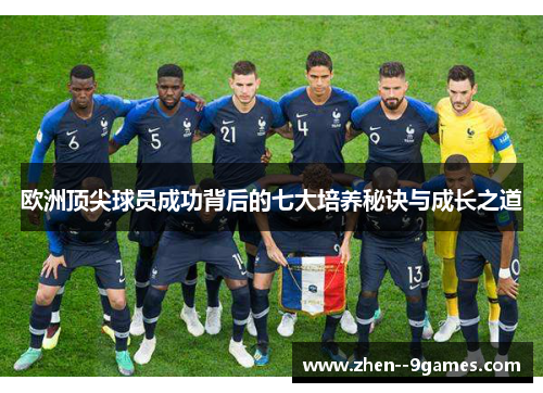 欧洲顶尖球员成功背后的七大培养秘诀与成长之道