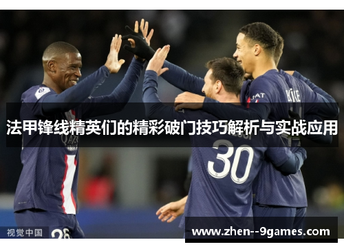 法甲锋线精英们的精彩破门技巧解析与实战应用