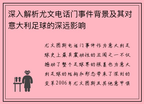 深入解析尤文电话门事件背景及其对意大利足球的深远影响 深入解析尤文电话门事件背景及其对意大利足球的深远影响