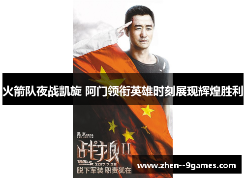 火箭队夜战凯旋 阿门领衔英雄时刻展现辉煌胜利 火箭队夜战凯旋 阿门领衔英雄时刻展现辉煌胜利