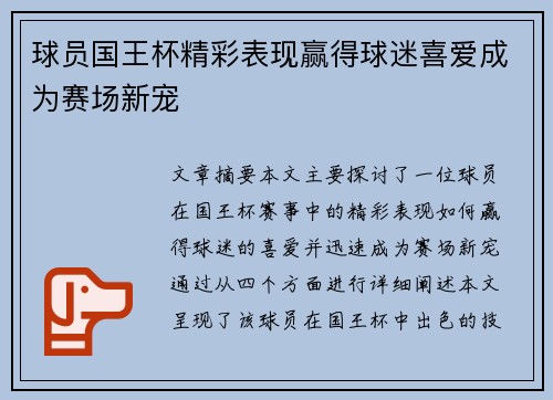 球员国王杯精彩表现赢得球迷喜爱成为赛场新宠