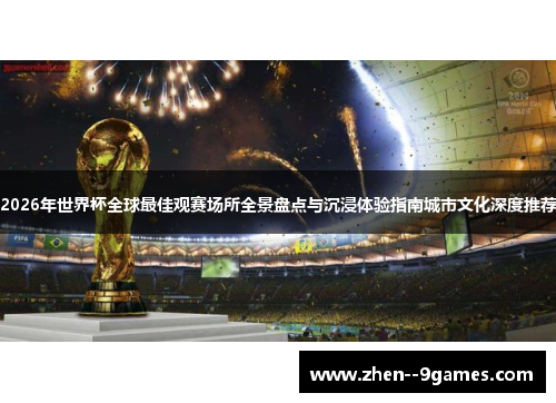 2026年世界杯全球最佳观赛场所全景盘点与沉浸体验指南城市文化深度推荐