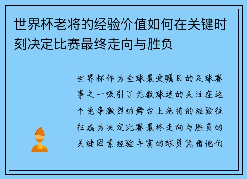 世界杯老将的经验价值如何在关键时刻决定比赛最终走向与胜负 世界杯老将的经验价值如何在关键时刻决定比赛最终走向与胜负