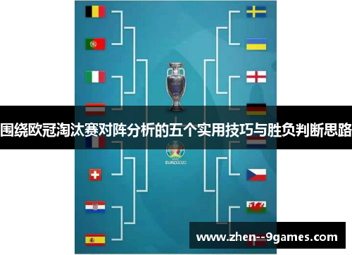 围绕欧冠淘汰赛对阵分析的五个实用技巧与胜负判断思路 围绕欧冠淘汰赛对阵分析的五个实用技巧与胜负判断思路