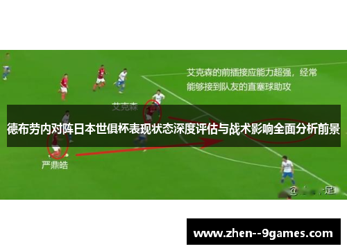 德布劳内对阵日本世俱杯表现状态深度评估与战术影响全面分析前景 德布劳内对阵日本世俱杯表现状态深度评估与战术影响全面分析前景