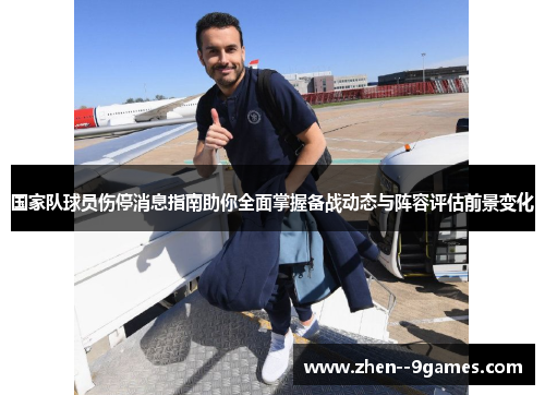 国家队球员伤停消息指南助你全面掌握备战动态与阵容评估前景变化 国家队球员伤停消息指南助你全面掌握备战动态与阵容评估前景变化