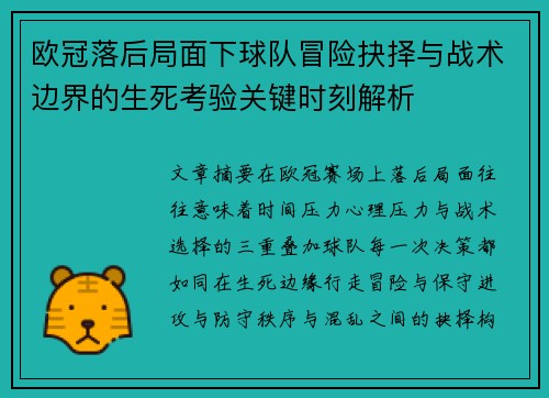 欧冠落后局面下球队冒险抉择与战术边界的生死考验关键时刻解析