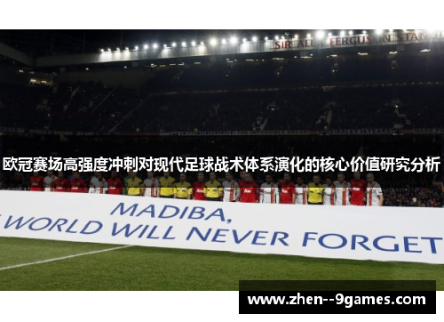 欧冠赛场高强度冲刺对现代足球战术体系演化的核心价值研究分析