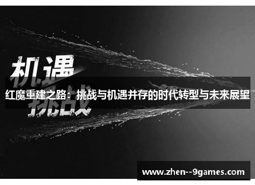 红魔重建之路：挑战与机遇并存的时代转型与未来展望