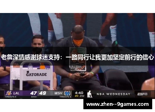 老詹深情感谢球迷支持：一路同行让我更加坚定前行的信心