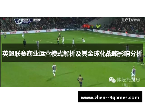 英超联赛商业运营模式解析及其全球化战略影响分析
