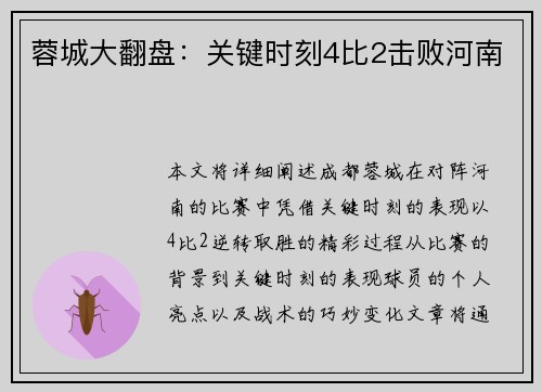 蓉城大翻盘：关键时刻4比2击败河南