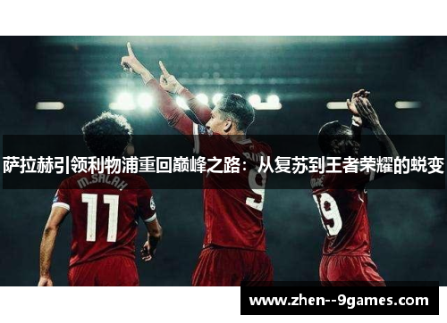 萨拉赫引领利物浦重回巅峰之路：从复苏到王者荣耀的蜕变
