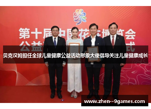 贝克汉姆担任全球儿童健康公益活动形象大使倡导关注儿童健康成长