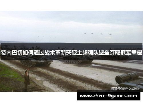 费内巴切如何通过战术革新突破土超强队壁垒夺取冠军荣耀