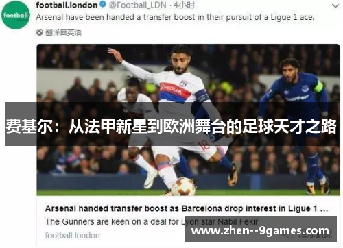 费基尔：从法甲新星到欧洲舞台的足球天才之路