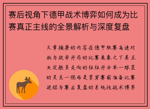 赛后视角下德甲战术博弈如何成为比赛真正主线的全景解析与深度复盘