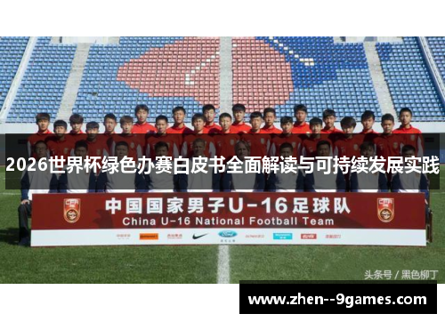 2026世界杯绿色办赛白皮书全面解读与可持续发展实践