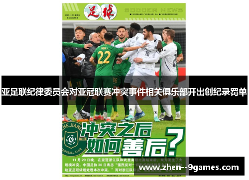 亚足联纪律委员会对亚冠联赛冲突事件相关俱乐部开出创纪录罚单
