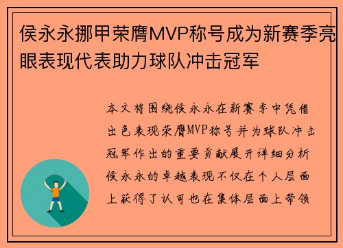 侯永永挪甲荣膺MVP称号成为新赛季亮眼表现代表助力球队冲击冠军
