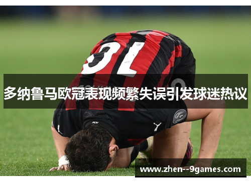 多纳鲁马欧冠表现频繁失误引发球迷热议