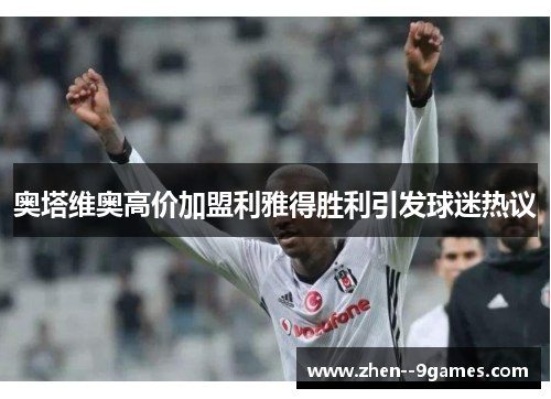 奥塔维奥高价加盟利雅得胜利引发球迷热议