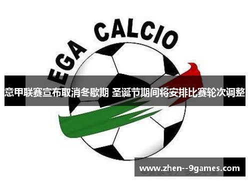 意甲联赛宣布取消冬歇期 圣诞节期间将安排比赛轮次调整