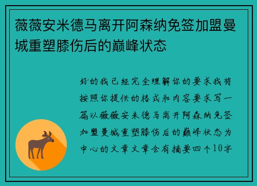 薇薇安米德马离开阿森纳免签加盟曼城重塑膝伤后的巅峰状态
