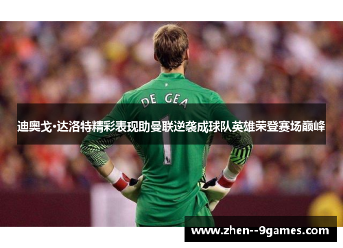 迪奥戈·达洛特精彩表现助曼联逆袭成球队英雄荣登赛场巅峰