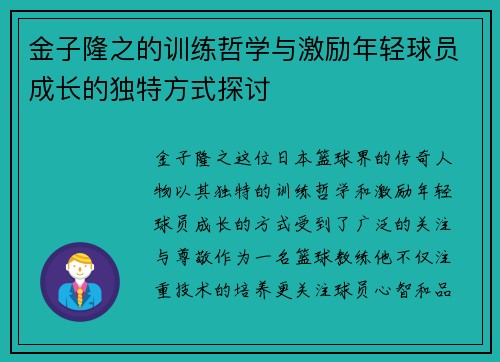 金子隆之的训练哲学与激励年轻球员成长的独特方式探讨