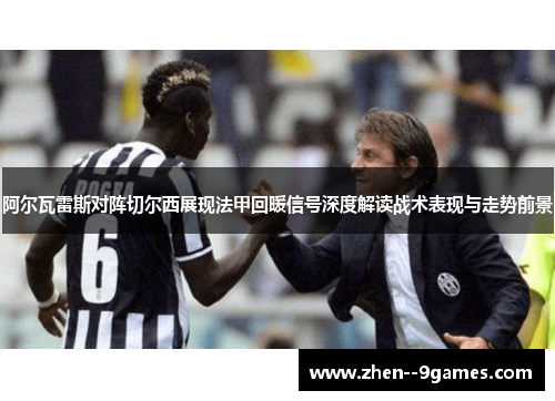 阿尔瓦雷斯对阵切尔西展现法甲回暖信号深度解读战术表现与走势前景